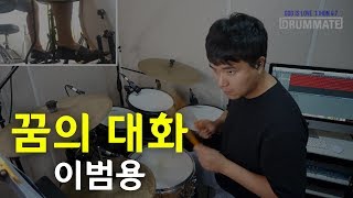 Lv.9 | 꿈의 대화 - 이범용 | 드럼커버 | 7080 성인가요