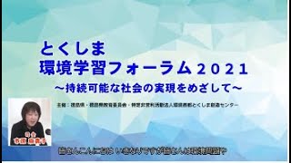 『とくしま環境学習フォーラム2021～持続可能な社会の実現をめざして～』