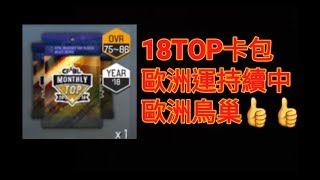 【棒球殿堂】18TOP卡包 歐洲運再起👍👍