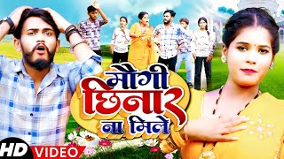 #Video - मौगी छिनार ना मिले | #Pyare Arjun \u0026 #Anu Raj Maugi Chinar Na Mile | #Magahi Song 2024