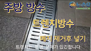 트렌치방수[메지작업영상]_천안누수업체  누수요 01043509310