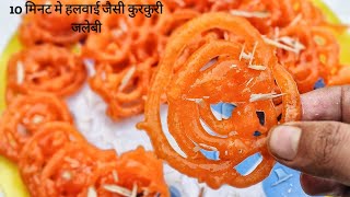 10 minutes Halwai Jaisi kurkuri and rasili Jelebi recipe | instant Jalebi recipe