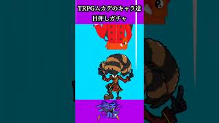 ムカデのTRPGキャラガチャ