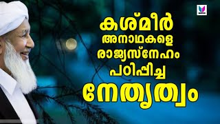 കശ്മീർ അനാഥകളെ രാജ്യസ്നേഹം പഠിപ്പിച്ച നേതൃത്വം koottambara usthad