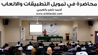 دورة مجانية في الربح وتمويل التطبيقات والالعاب، كيف تكسب 10 الاف دولار خلال 8 شهور ANbilArabi