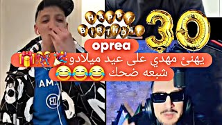 مهدي مع opera يرد على قشيحه 😂😂😂