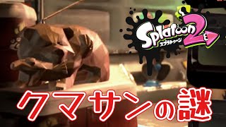 【 スプラトゥーン2 小ネタ 】クマサンの正体は◯◯！？ #shorts