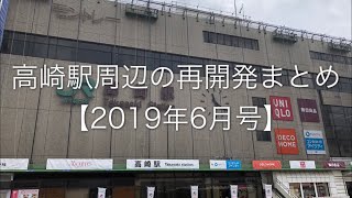 【2019.6】JR高崎駅周辺、再開発状況まとめ５〈ペデデッキ・高崎芸術劇場・ブリリアタワー〉