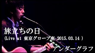 旅立ちの日 (Live at The Globe Tokyo 2015.03.14) / アンダーグラフ