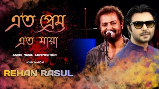 Eto Prem Eto Maya (এত প্রেম এত মায়া) Rehaan Rasul | Apurba | Ashik Music Composition #rehan #apurba