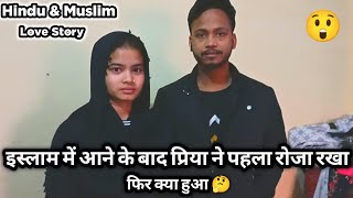 इस्लाम कुबूल करने के बाद जब प्रिया ने पहली बार रोजा रखा तो क्या हुआ 😲 #hindumuslimlove