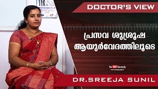 പ്രസവ ശുശ്രൂഷ ആയുർവേദത്തിലൂടെ | Dr.Sreeja Sunil | Doctor's View | Ladies Hour | Kaumudy TV