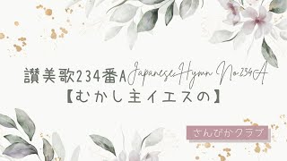 讃美歌234番A    Japanese Hymn No.234-A    【むかし主イエスの】