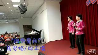 重相逢合唱團2019*3*27演出誰來愛我 馬君梅/邱正儀