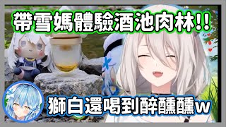 獅白帶雪媽體驗酒池肉林，結果喝醉不停重複說著自己的抱負w眾人:太有趣了【獅白牡丹/角卷綿芽/雪花菈米】【hololive精華】