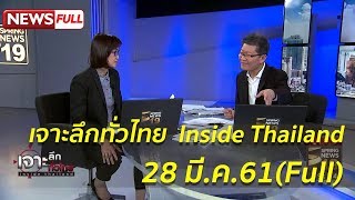 เจาะลึกทั่วไทย Inside Thailand (Full) | 28 มี.ค.61 | เจาะลึกทั่วไทย