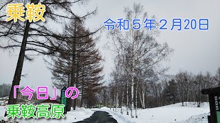 「今日」の乗鞍高原　天候が不順な乗鞍高原。冬のピークを越えた感がある、乗鞍高原です。「いがや」周辺の状況を撮影しました。昨日の雨で雪解けも進んでいます。正午前の動画映像です。（2023.02.20）