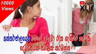 Protect Kids From Internet - ඔබගේ දරුවා අන්තර්ජාලයෙන් රැකගන්න