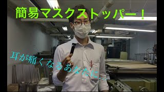 山本マーク製作所｜マスクで耳が痛いあなたに・・・【商品説明】【マスクで耳が痛くならない】