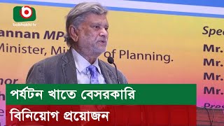 পর্যটন খাতে বেসরকারি বিনিয়োগ প্রয়োজন