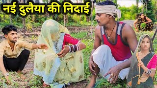 नई दुलैया की निदाई #फन्नी_कॉमेडी // Bundeli comedy Nai dulaiya ki nidai #dada_bhaiya_ki_comedy video