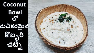 Hotel Style Chutney |ఈ  ఒక్క చట్నీ ఉంటే చాలు ఏ టిఫిన్స్ లోకైనా అదిరిపోతుంది|Coconut chutney recipe