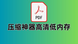 【绝招曝光】PDF神器大揭秘——签证移民必备，轻量不失清晰，三款工具让你轻松搞定文件压缩！最后一款苹果电脑自带