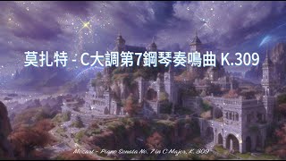 🎺️最好聽優美的古典🎺️莫扎特 - C大調第7鋼琴奏鳴曲 K.309