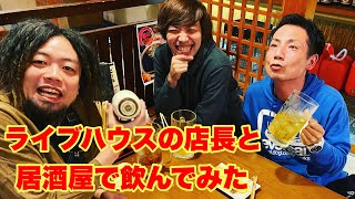 ライブハウスの店長と居酒屋で飲んでみた/小林大輔