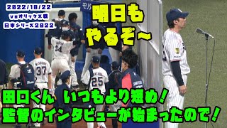 田口くん　いつものやつは監督インタビューが始まったのでちょっと短め！　2022/10/22 vsオリックス