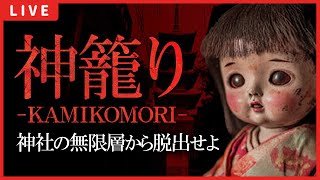 【神籠り：体験版】和風ホラーで背筋も凍るような体験をしませんか？【KAMIKOMORI】