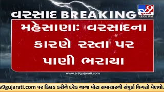 મહેસાણા : બસ સ્ટેશન વરસાદી પાણીમાં ગરકાવ | Tv9News