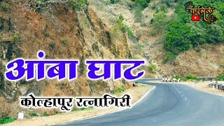 आंबा घाट | Amba Ghat | Kolhapur Ratnagiri | कोकण | #Anilkarambele