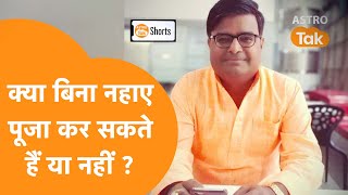 क्या बिना नहाए पूजा कर सकते है या नहीं ? | Shailendra Pandey | Astro Tak #Shorts