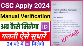 CSC Apply 2024 | ये गलती न करें CSC Manual Verification cscsl new update csc Id kaise banaye