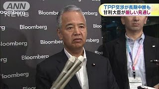 TPP交渉長期中断も　甘利大臣が厳しい見通し(15/09/02)