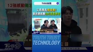 又見隊長陳傑憲! 獅迷總統曝「為何愛看棒球」｜TVBS新聞 @TVBSNEWS01