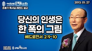 조용기 목사님 레전드 설교 - 당신의 인생은 한 폭의 그림 ▶ 벧전 2:9~10