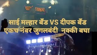 #new Sai malhar band VS dipak band #like #viral #raistar #riligious_videos #viral #like #band ##.