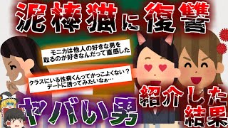 【復讐】うざい泥棒猫にカマかけたら暴走したｗｗｗ【スカッと】