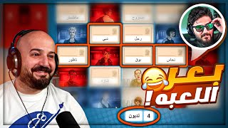 اوسم بعر اللعبه على الاخير ! 😂 توقع الكلمات مع الشباب Code Names ! 😍🔥