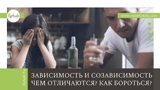 Зависимость и созависимость | Как появляется зависимость | Советы психолога