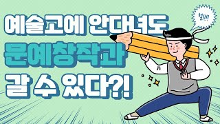 예술고등학교 학생이 아니어도 문예창작과 갈 수 있어!