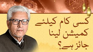 Is taking commission halal or haram in Islam? Javed Ahmed Ghamidi responds