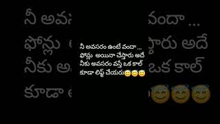 ని అవసరం వస్తే వంద ఫోన్లు చేస్తారు👍👍👍