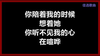 郭静 - 《陪着我的时候想着她》 [歌词]