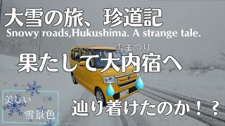 （音聞き取りやすいバージョン）車窓から美しい雪景色を愛でながら雪まつりの大内宿へGO！の予定だったのに。。。