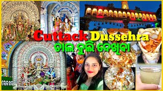 କଟକ ଦଶହରା ଚାଲ ଵୁଲି ଦେଖିବା || Cuttack durga puja 2022|| odia vlogs 🤗@foodbloggerdidi4431