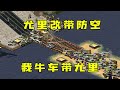 红警对手尤里改带防空！我就牛车带尤里应对，你咋出来！|Red alert 2#紅警08 #08紅警 #紅色警戒#hongjing08#Red Alert 08