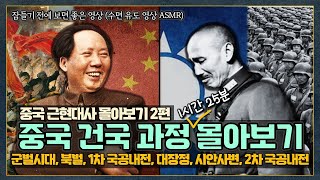 (중국 근현대사 몰아보기 2편) 청나라 멸망 후, 중국의 건국 과정 #history #세계사 #중국사